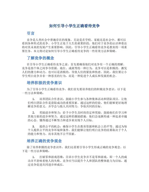 如何引导小学生正确看待竞争