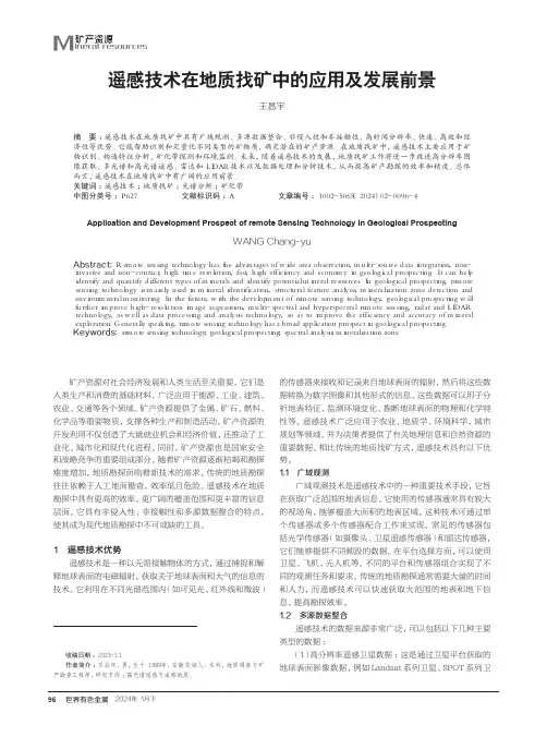 遥感技术在地质找矿中的应用及发展前景