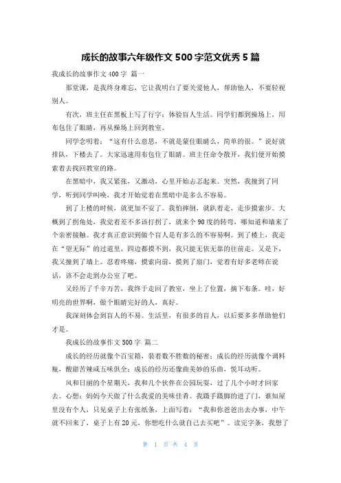 成长的故事六年级作文500字范文优秀5篇