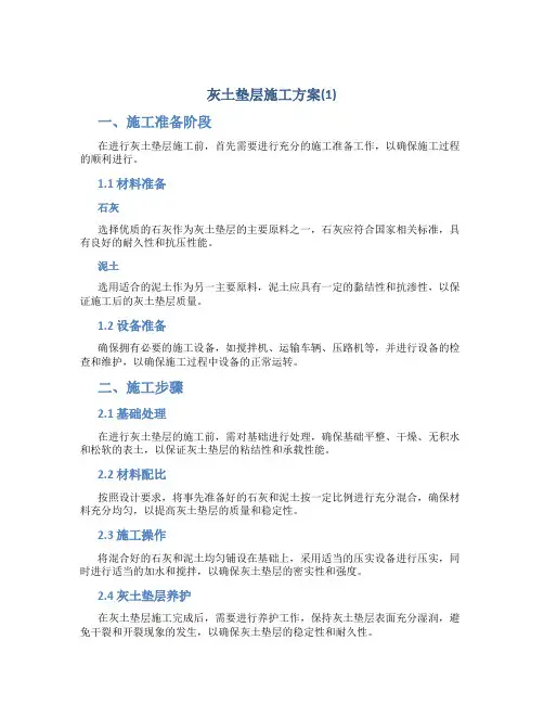 灰土垫层施工方案(1)
