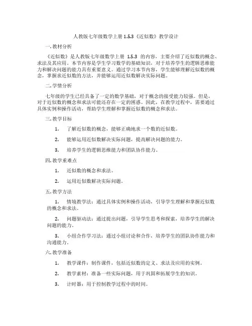 人教版七年级数学上册1.5.3《近似数》教学设计