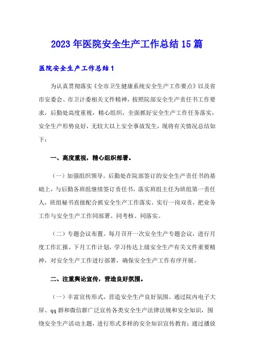 2023年医院安全生产工作总结15篇