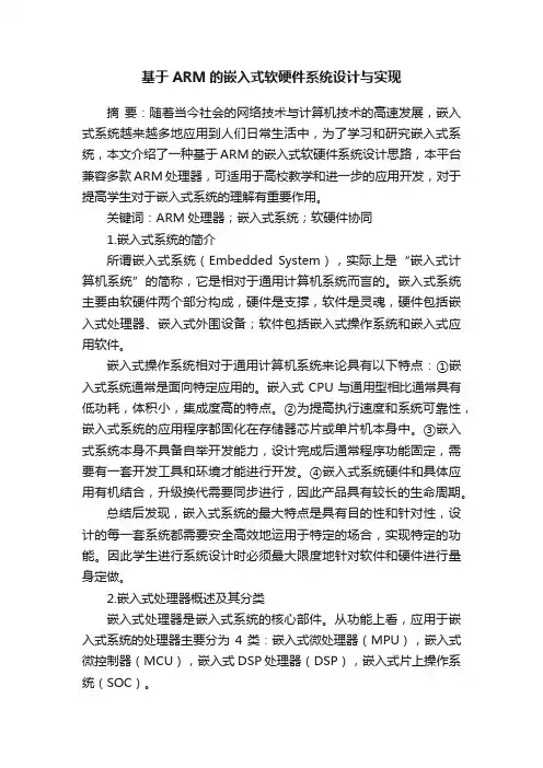 基于ARM的嵌入式软硬件系统设计与实现