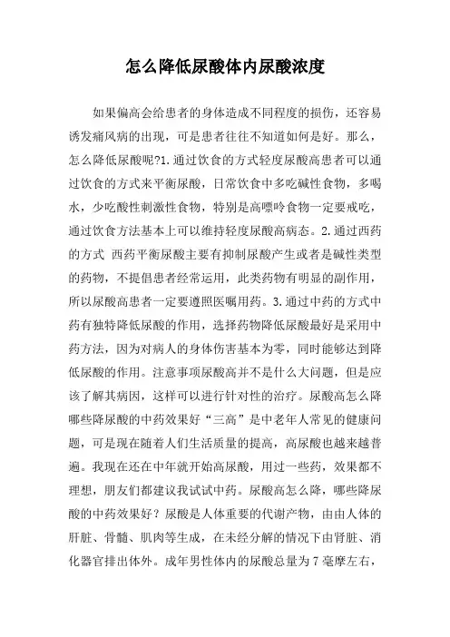 怎么降低尿酸体内尿酸浓度