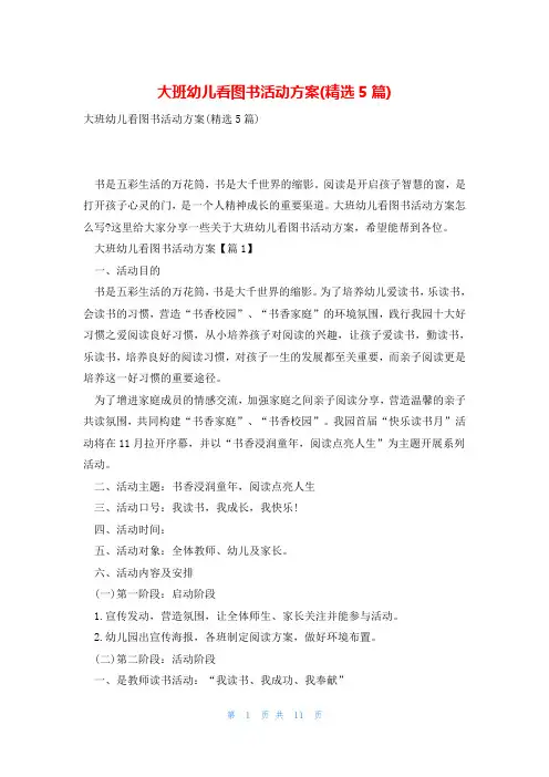 大班幼儿看图书活动方案(精选5篇)