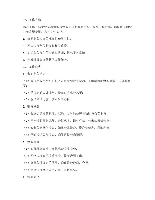 街道出纳个人月工作计划