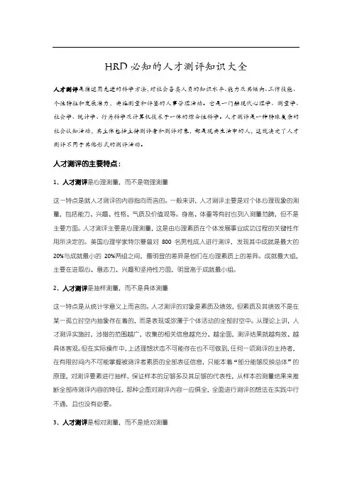 HRD必知的人才测评知识大全