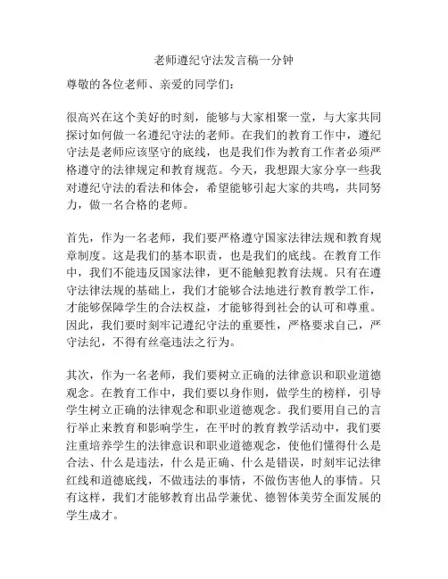 老师遵纪守法发言稿一分钟