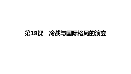 第18课冷战与国际格局的演变 课件--高中历史统编版(2019)必修中外历史纲要下册