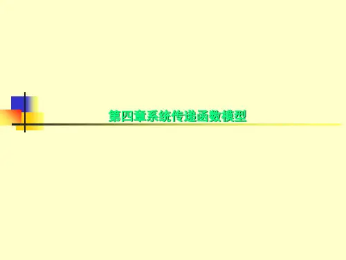 第四章系统传递函数模型