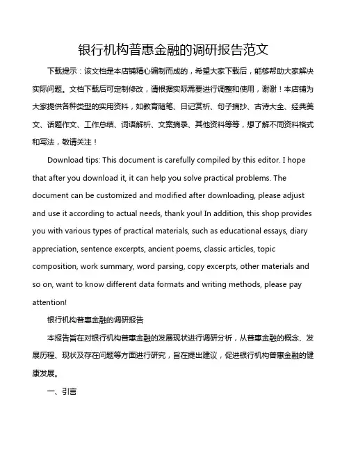 银行机构普惠金融的调研报告范文