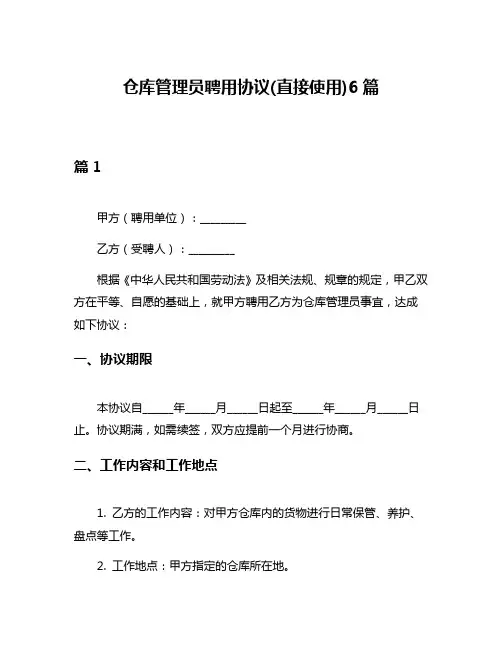 仓库管理员聘用协议(直接使用)6篇