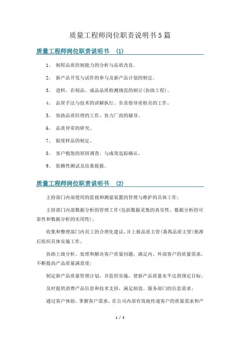 质量工程师岗位职责说明书5篇