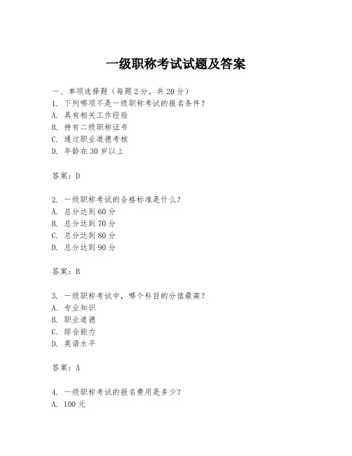 一级职称考试试题及答案