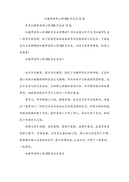 红楼梦读书心得300字左右12篇