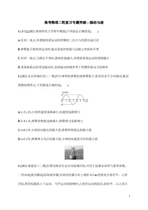 高考物理二轮复习专题突破—振动与波(含解析)