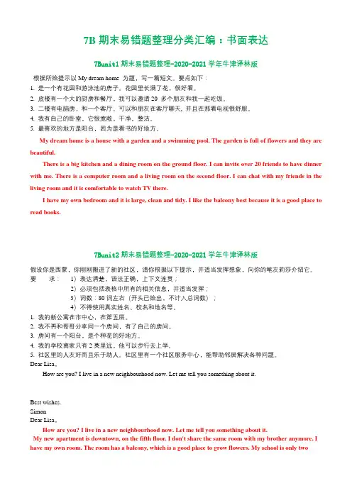 七年级英语下册期末易错题整理分类汇编书面表达(含答案)-牛津译林版 (6)