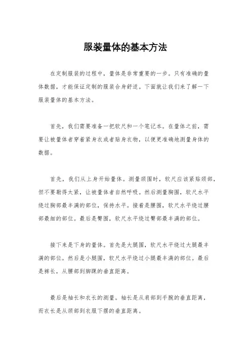 服装量体的基本方法