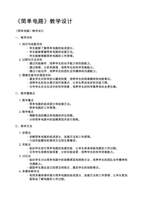 《简单电路》教学设计