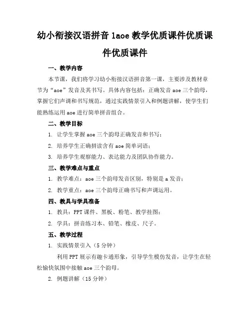 幼小衔接汉语拼音1aoe教学优质课件优质课件优质课件