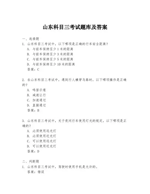 山东科目三考试题库及答案