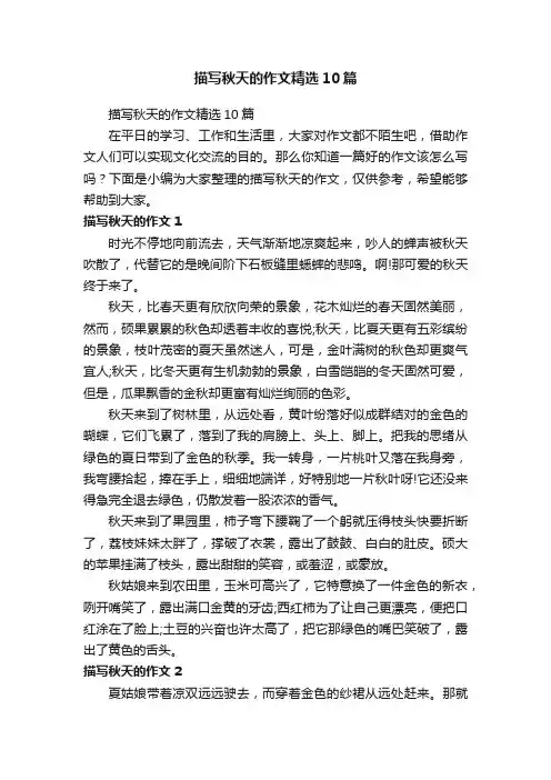 描写秋天的作文精选10篇