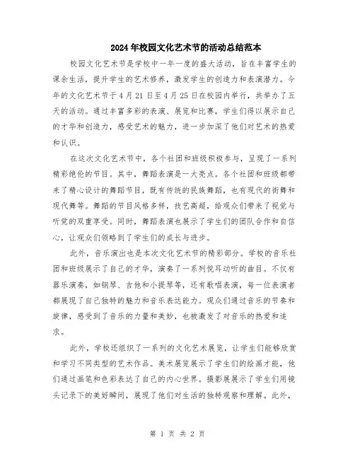 2024年校园文化艺术节的活动总结范本
