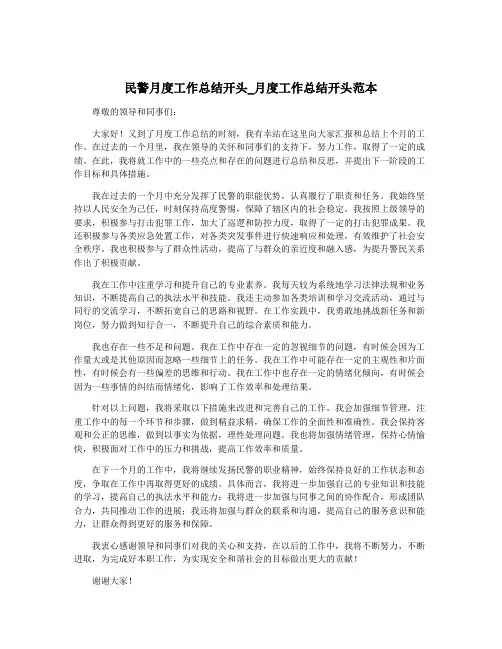 民警月度工作总结开头_月度工作总结开头范本