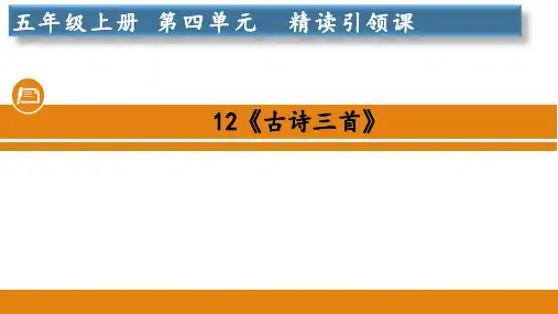 人教统编版语文五年级上册12《古诗三首》课件