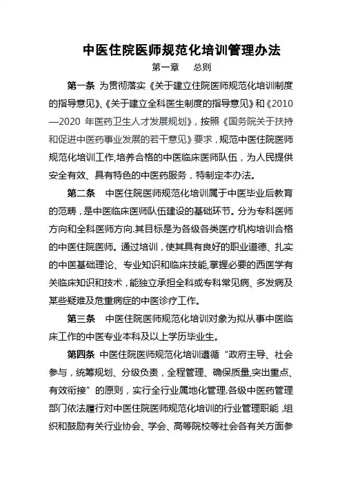 中医住院医师规范化培训管理办法