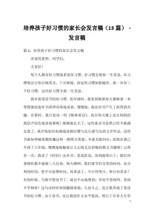 培养孩子好习惯的家长会发言稿(13篇)-发言稿