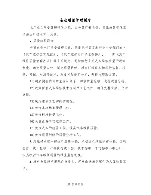 企业质量管理制度(四篇)