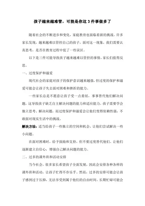 孩子越来越难管,可能是你这3件事做多了