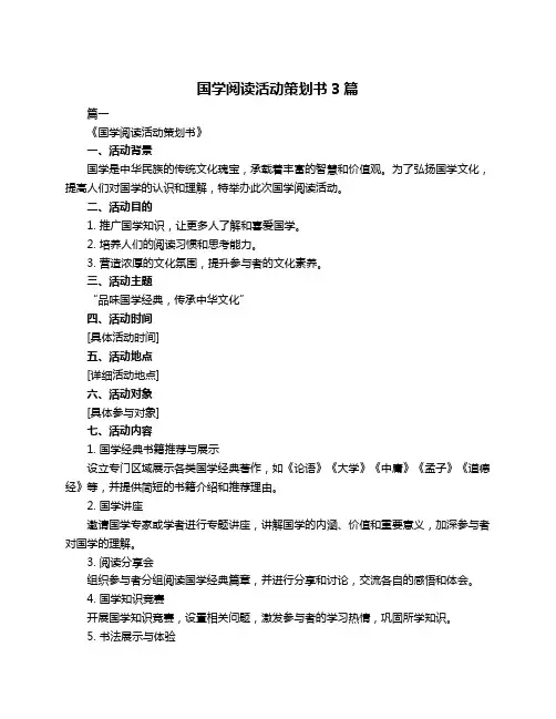 国学阅读活动策划书3篇
