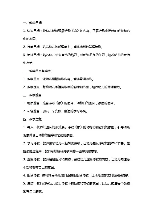 幼儿园大班语言教案 诗歌《家》