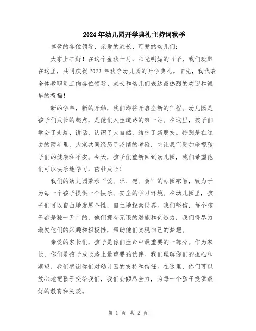 2024年幼儿园开学典礼主持词秋季