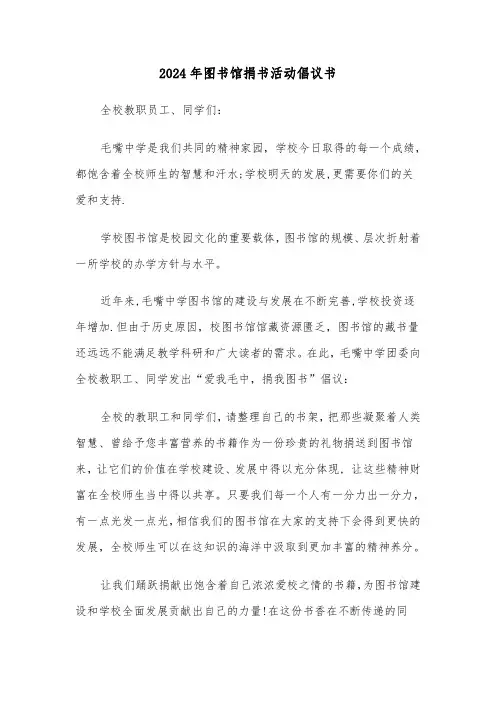 2024年图书馆捐书活动倡议书(三篇)