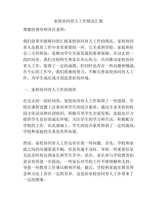 家校协同育人工作情况汇报