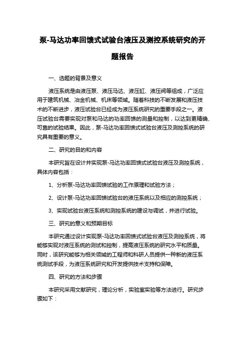 泵-马达功率回馈式试验台液压及测控系统研究的开题报告