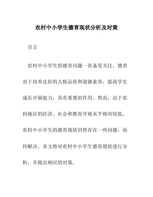 农村中小学生德育现状分析及对策
