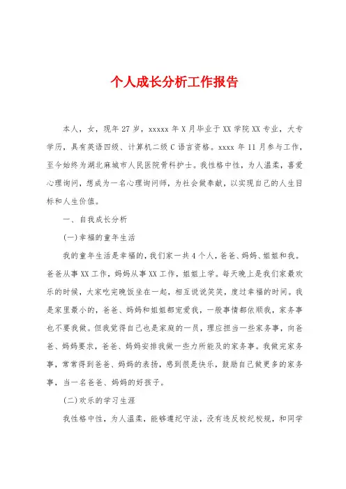 个人成长分析工作报告
