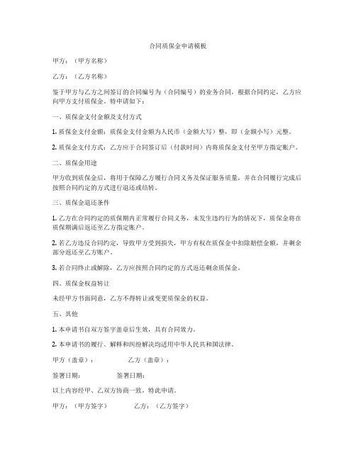 合同质保金申请模板