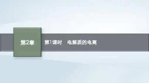 新教材高中化学第2章元素与物质世界第2节电解质的电离离子反应第1课时电解质的电离课件鲁科版必修第一册