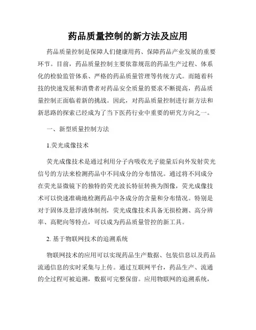 药品质量控制的新方法及应用