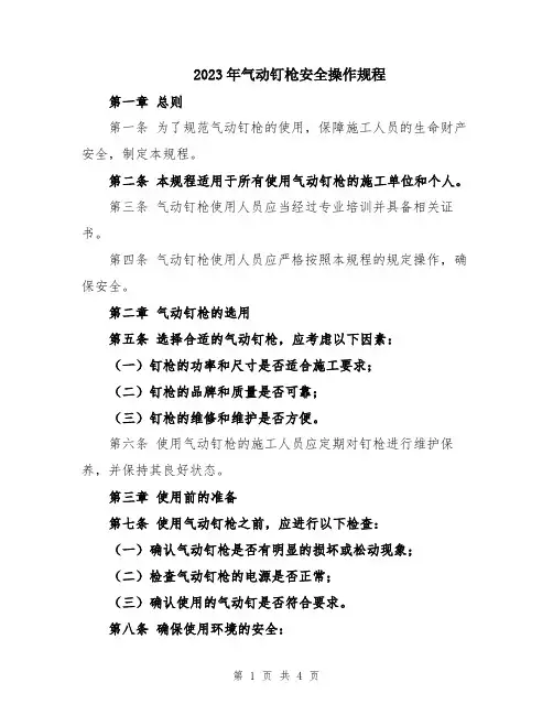 2023年气动钉枪安全操作规程