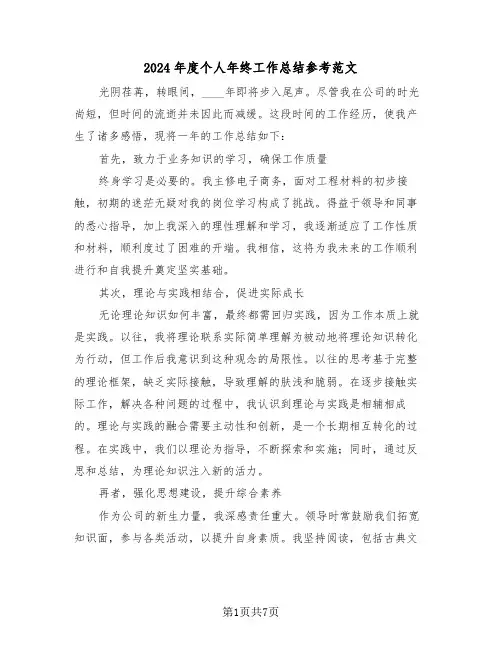 2024年度个人年终工作总结参考范文（五篇）