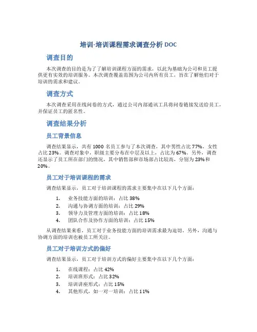 培训-培训课程需求调查分析DOC