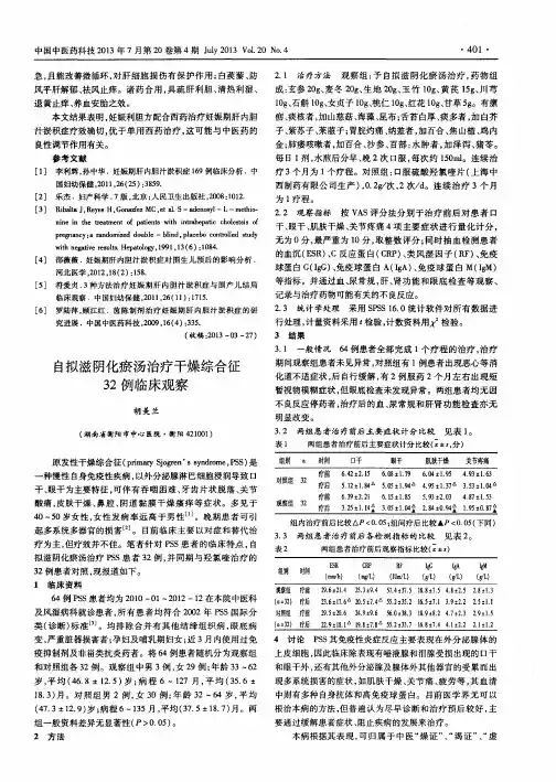 自拟滋阴化瘀汤治疗干燥综合征32例临床观察