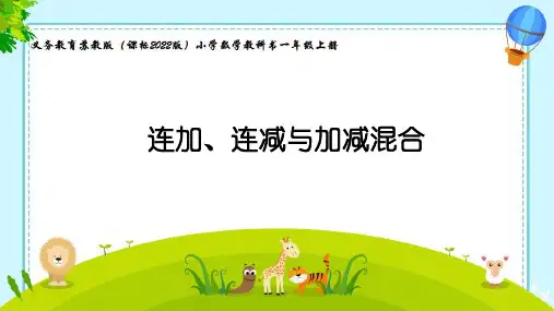 小学数学一年级上册《连加、连减与加减混合》教学课件PPT