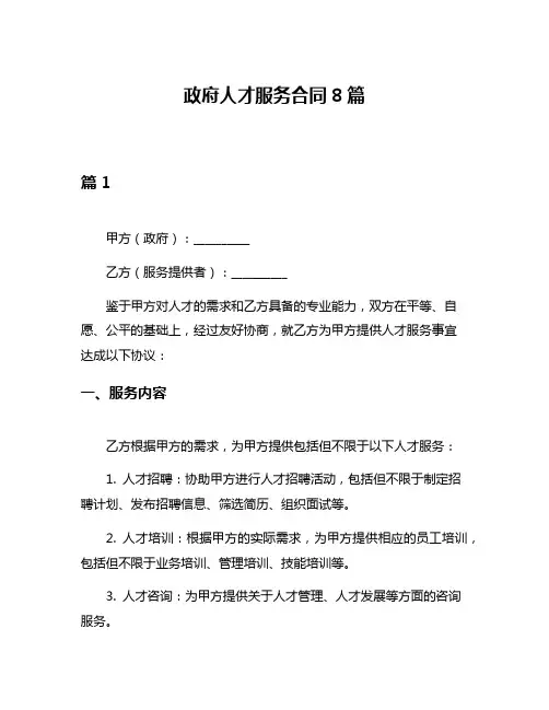 政府人才服务合同8篇